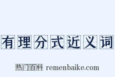 有理分式近义词是什么意思的图片